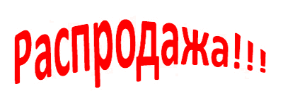 распродажа пиломатериала