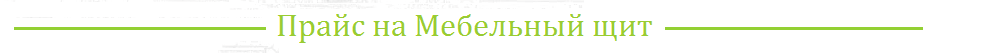Мебельные щиты в Санкт-Петербурге